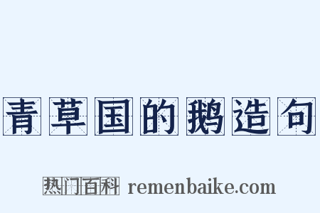青草国的鹅造句是什么意思的图片
